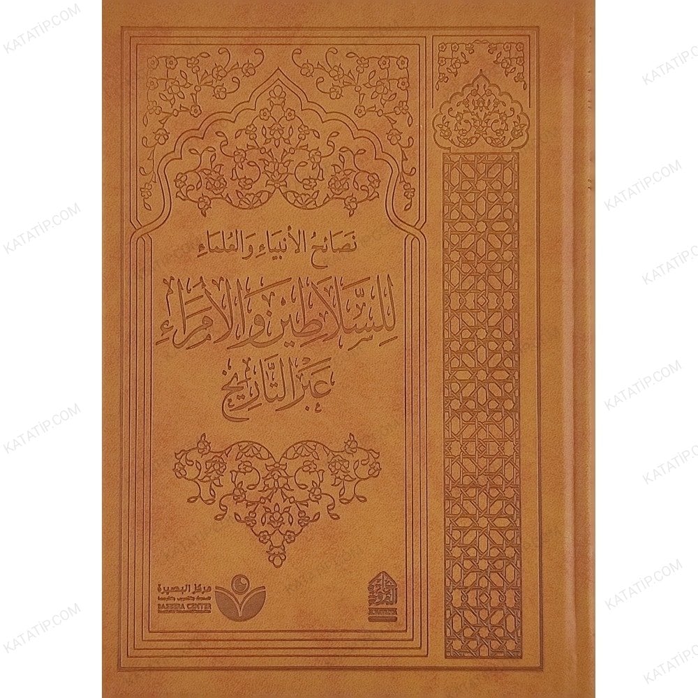 نصائح الأنبياء والعلماء للسلاطين والأمراء عبر التاريخ