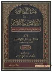 Hedyü'n-Nazirin fi Şerhi Tehzibi'l-Kelam  | هدى الناظرين في شرح تهذيب الكلام