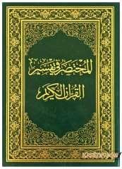 El-Muhtasar fi Tefsiri'l-Kur'ani'l-Kerim | المختصر في تفسير القرآن الكريم