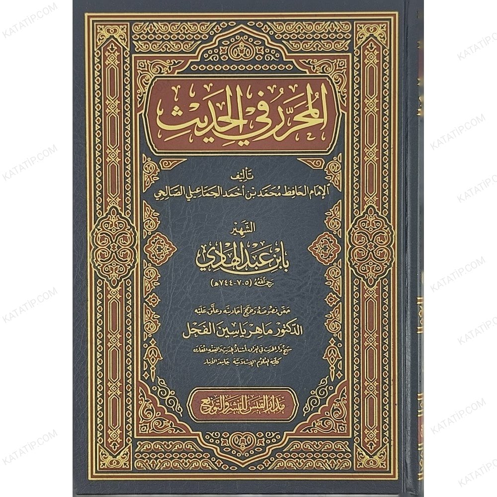 المحرر في الحديث