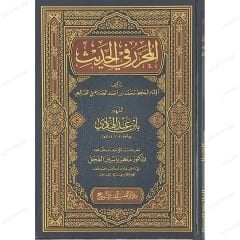 المحرر في الحديث