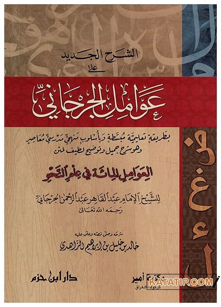 Eş-Şerhü'l-Cedid ala-Avamil'l-Cürcani | الشرح الجديد على عوامل الجرجاني
