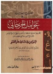 Eş-Şerhü'l-Cedid ala-Avamil'l-Cürcani | الشرح الجديد على عوامل الجرجاني
