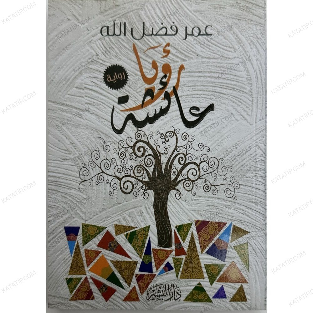 رؤيا عائشة