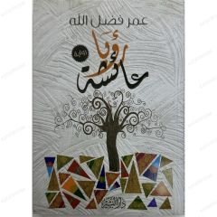 رؤيا عائشة