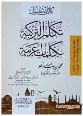 Arapça Kelimelerle Türkçe Konuşmayı Öğrenme  | تعلم تكلم التركية بكلمات عربية