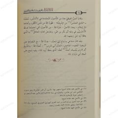 إفادة النصيح بالتعريف بأسناد الجامع الصحيح