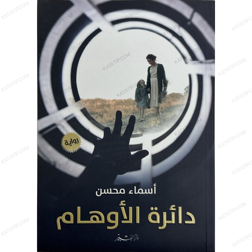 دائرة الأوهام