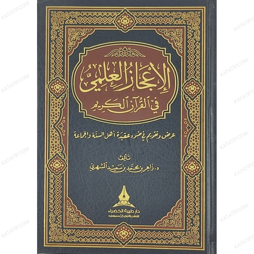 الإعجاز العلمي في القرآن الكريم