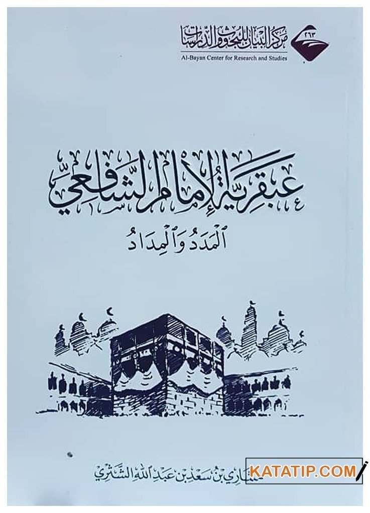İmam Şafinin Dehası  | عبقرية الإمام الشافعي