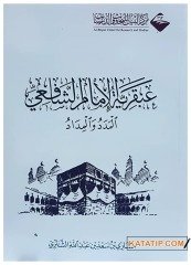 İmam Şafinin Dehası  | عبقرية الإمام الشافعي