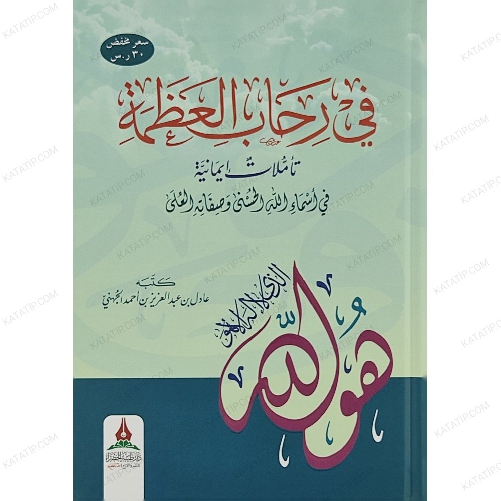 كتاب في رحاب العظمة