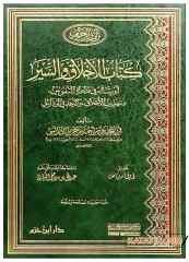 Kitabü'l-Ahlak ve's-Siyer  | كتاب الأخلاق والسير