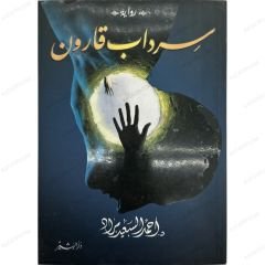 سرداب قارون