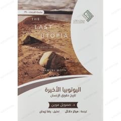 اليوتوبيا الأخيرة تاريخ حقوق الإنسان