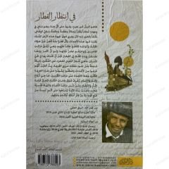 في انتظار القطار