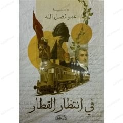 في انتظار القطار