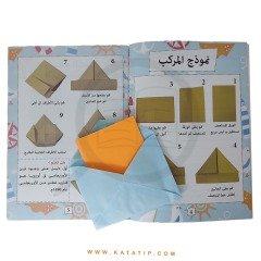 Kağıt Katlama Sanatı (Origami) | فن تشكيل الورق (الأوريجامي)