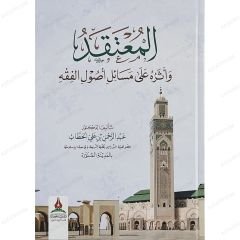 المعتقد وأثره على مسائل أصول الفقه