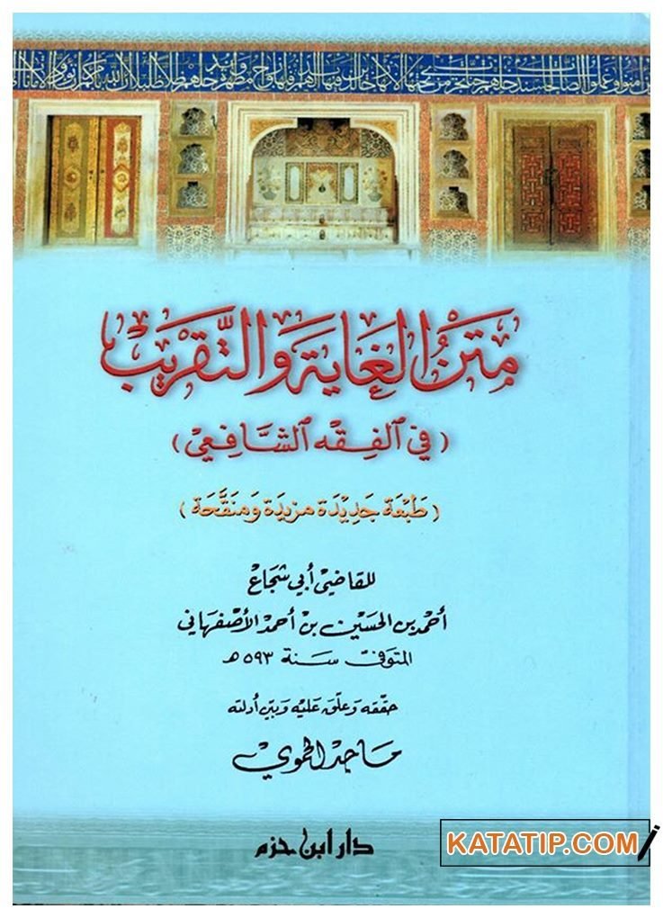Metnü'l-Gaye ve't-Takrib | متن الغاية والتقريب