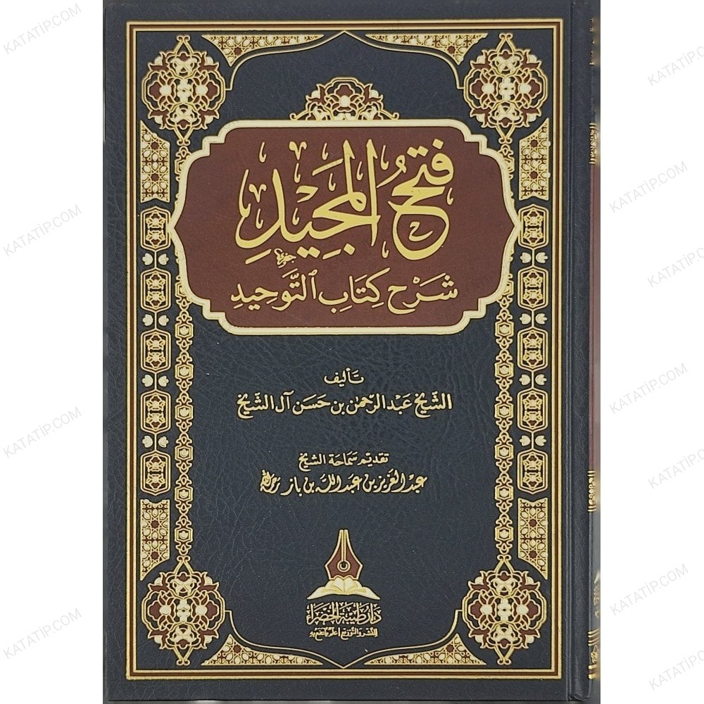 فتح المجيد