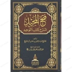 فتح المجيد