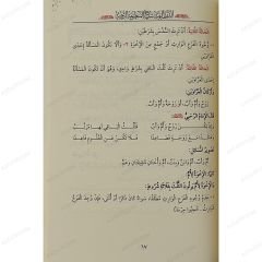 الدرر البهية شرح المنظومة الرحبية