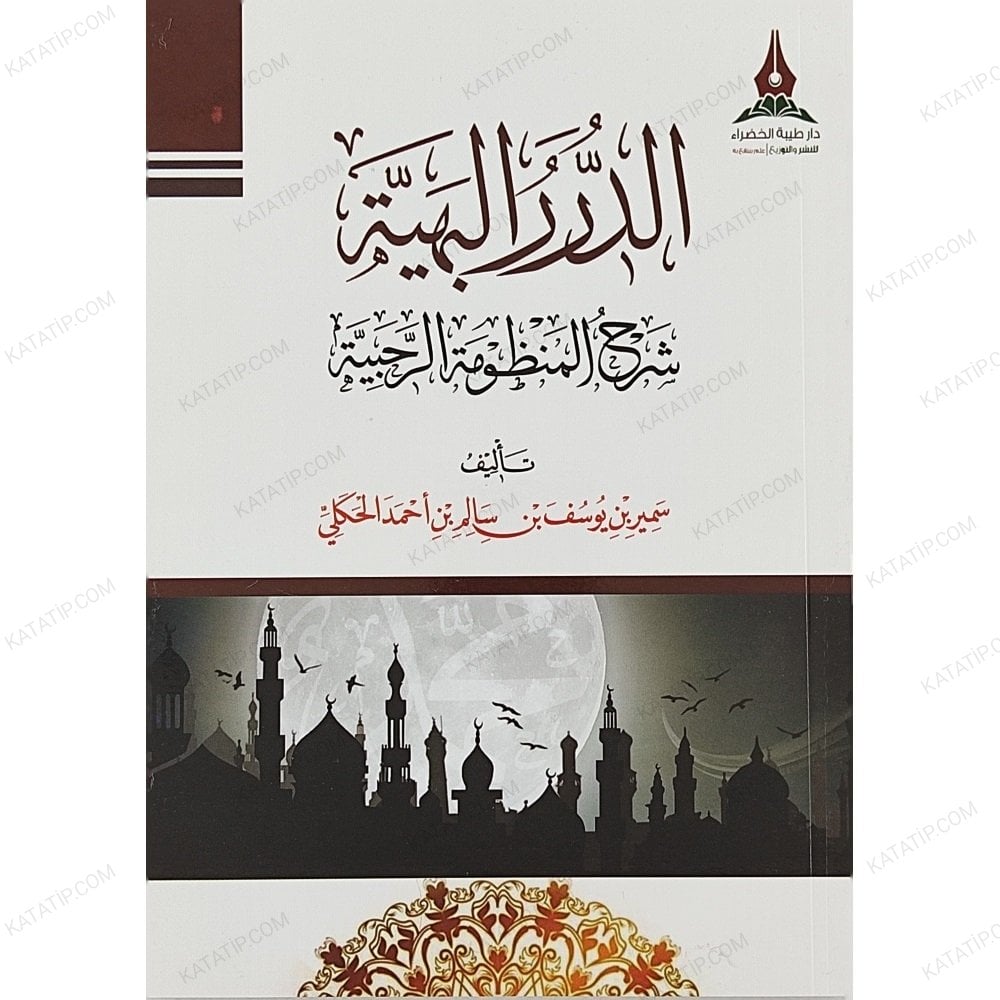 الدرر البهية شرح المنظومة الرحبية