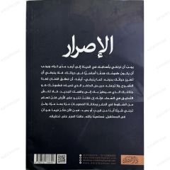 الإصرار