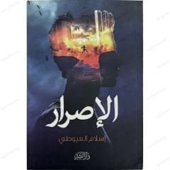 الإصرار