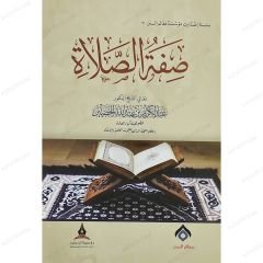 صفة الصلاة