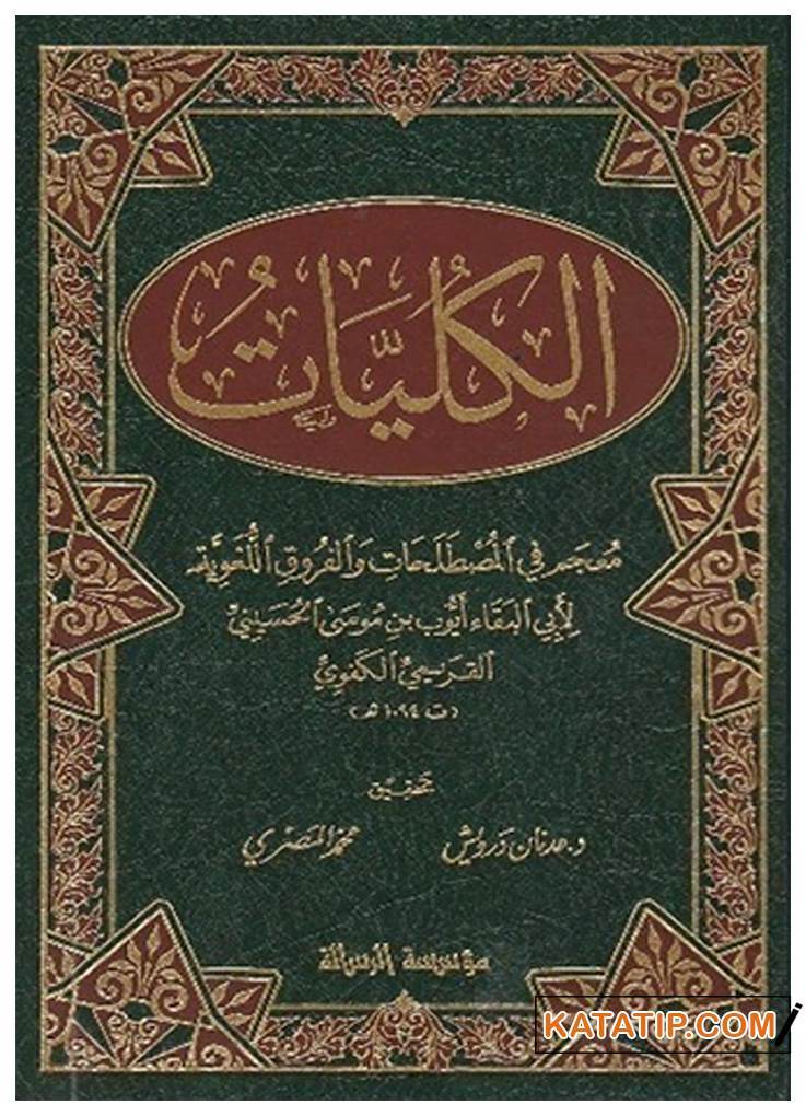 El-Külliyyat Mu'cem fi'l-Mustalahat ve'l-Furuki'l-Lugaviyye | الكليات معجم في المصطلحات والفروق اللغوية