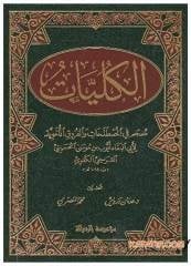 El-Külliyyat Mu'cem fi'l-Mustalahat ve'l-Furuki'l-Lugaviyye | الكليات معجم في المصطلحات والفروق اللغوية