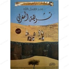 تشريقة المغربي