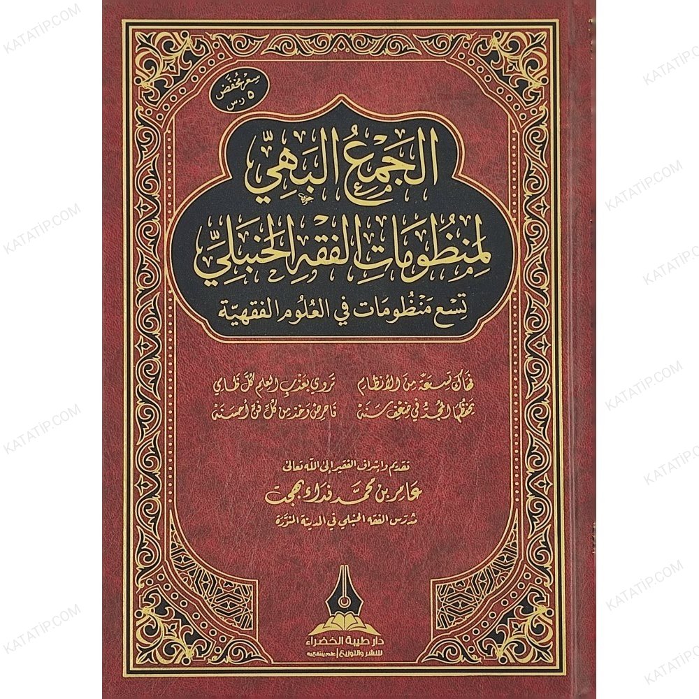 كتاب الجمع البهي لمنظومات الفقه الحنبلي
