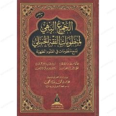كتاب الجمع البهي لمنظومات الفقه الحنبلي