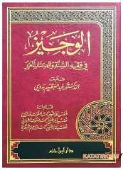 El-Veciz fi Fıkhı's-Sünne ve'l-Kitabi'l-Aziz | الوجيز في فقه السنة والكتاب العزيز