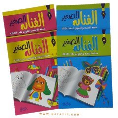 Küçük Sanatçı Seti ( Eğlenceli Boyama) | سلسلة الفنان الصغير (متعة الرسم و التلوين على الكلك)
