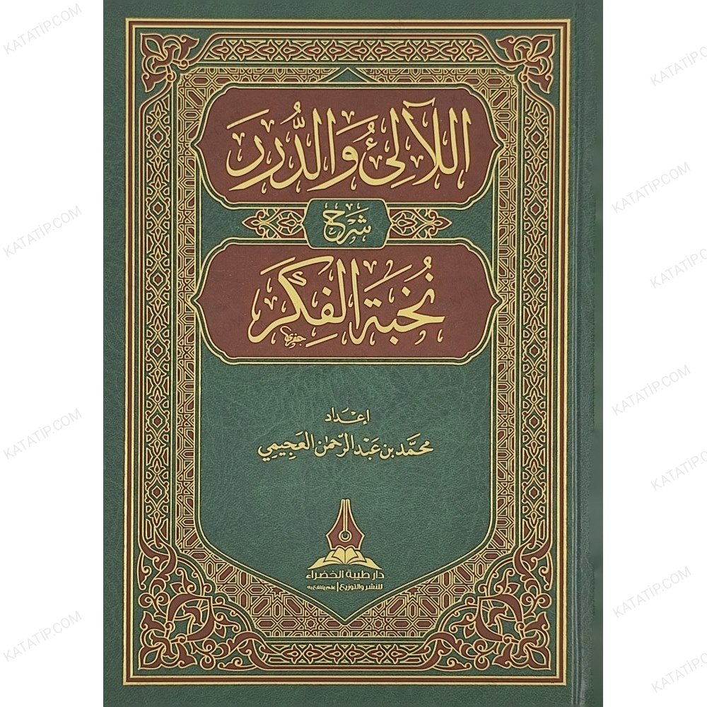 اللآلئ والدرر شرح نخبة الفكر