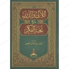 اللآلئ والدرر شرح نخبة الفكر