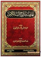 Tehzibü Medârici's-Sâlikîn | تهذيب مدارج السالكين