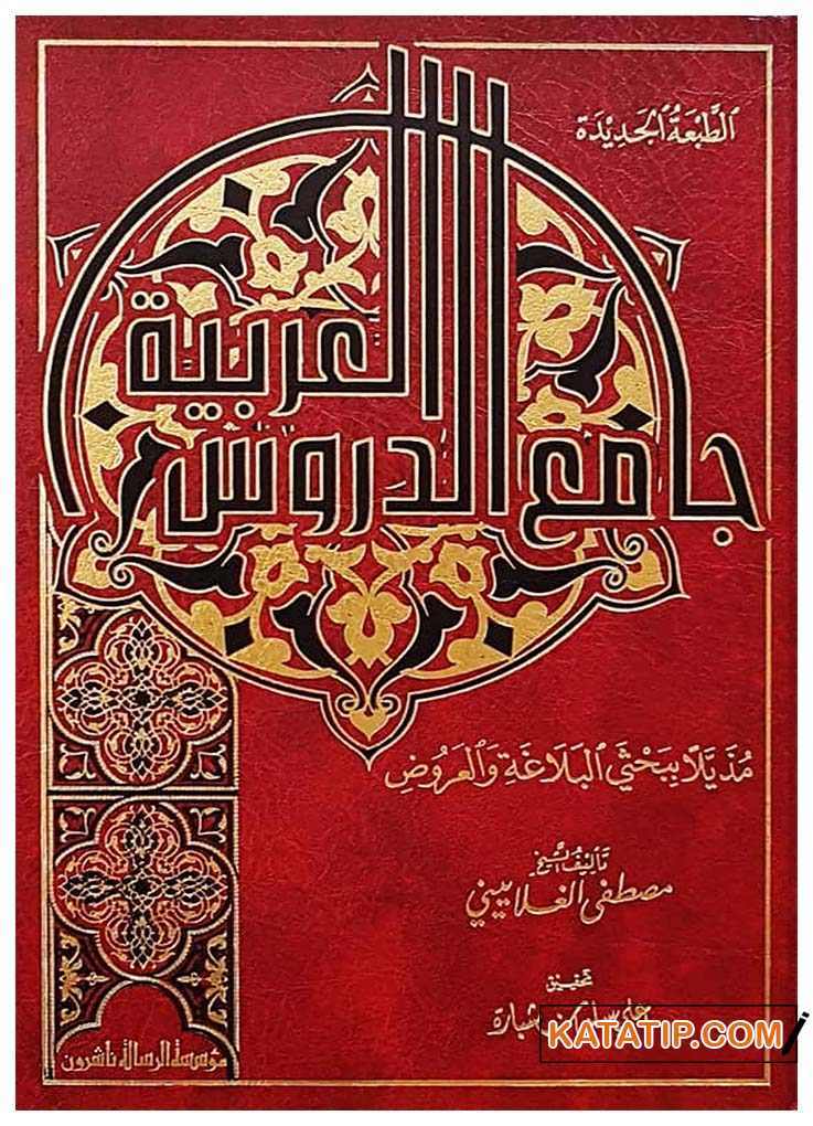 Camiu Dürusi'l-Lugati'l-Arabiyye  | جامع دروس اللغة العربية