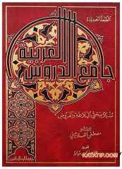 Camiu Dürusi'l-Lugati'l-Arabiyye  | جامع دروس اللغة العربية