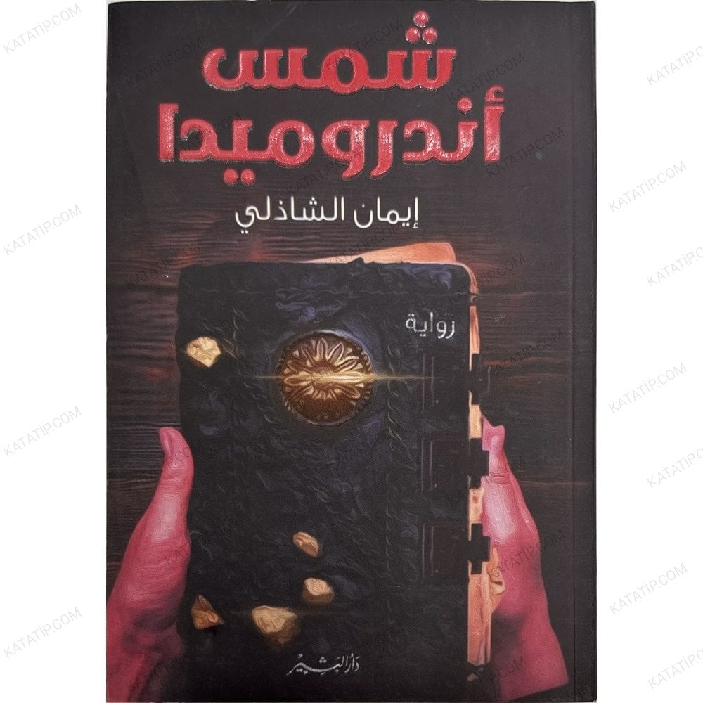 شمس أندروميدا