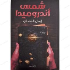 شمس أندروميدا