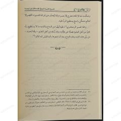 شرح لامية شيخ الإسلام ابن تيمية