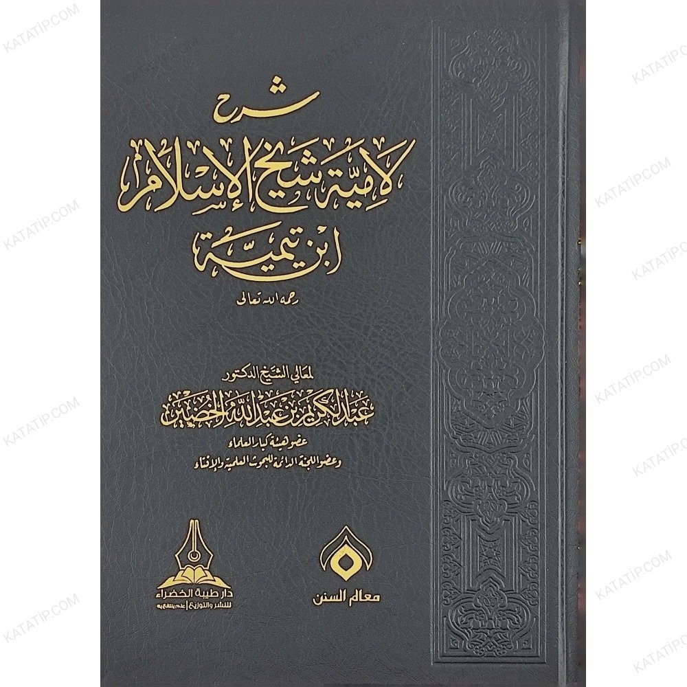 شرح لامية شيخ الإسلام ابن تيمية