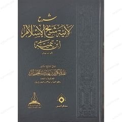 شرح لامية شيخ الإسلام ابن تيمية