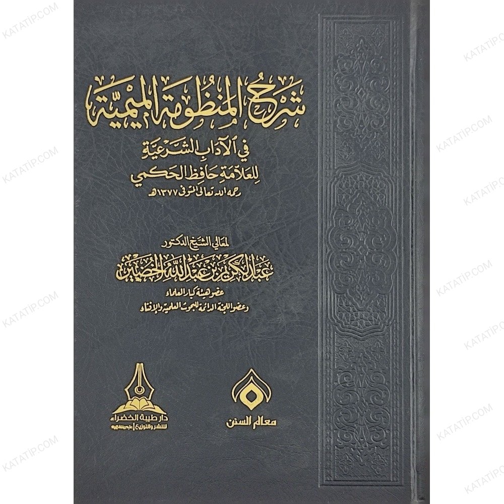 شرح المنظومة الميمية في الآدات الشرعية