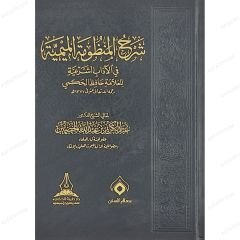 شرح المنظومة الميمية في الآدات الشرعية